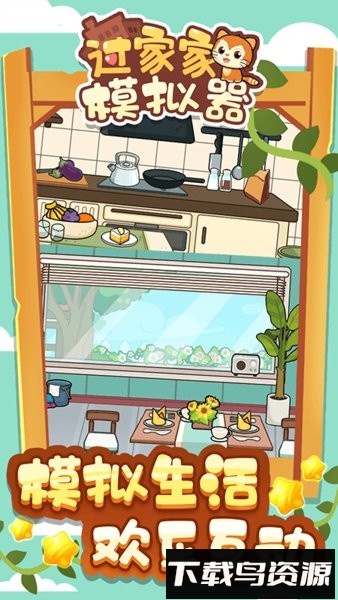 过家家模拟器可爱版截图