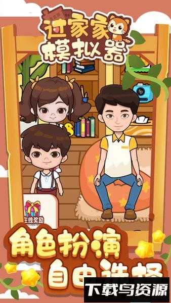 过家家模拟器可爱版截图