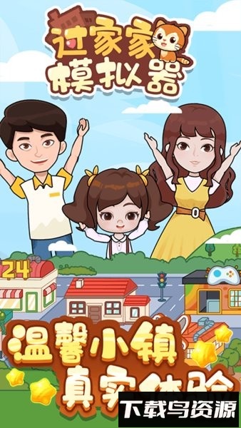 过家家模拟器可爱版截图