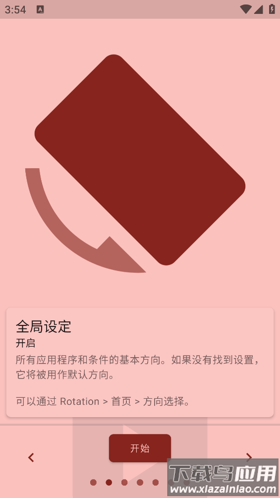 竖屏精英软件(Rotation)最新版截图2