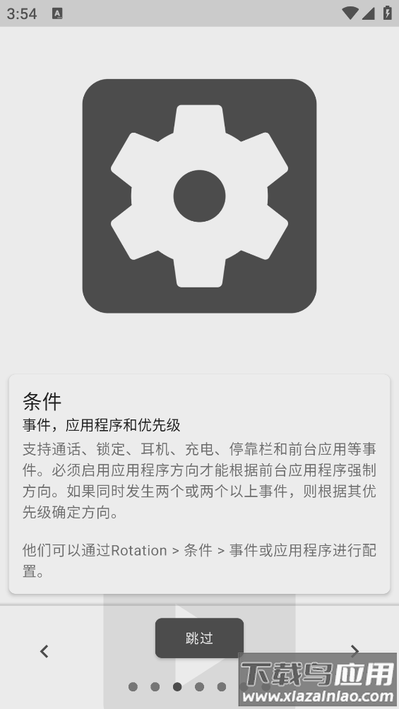 竖屏精英软件(Rotation)最新版截图3