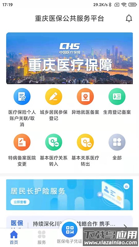 重庆医保app下载最新版截图1