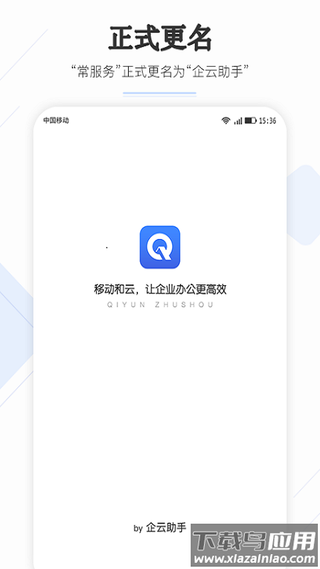 企云助手app下载安装最新版截图4