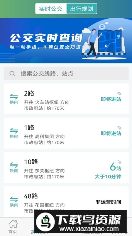 长治公交通app手机客户端最新版截图1