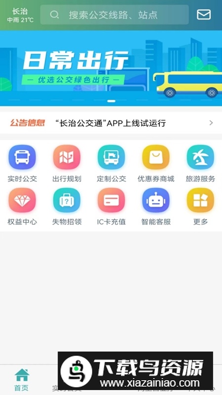 长治公交通app手机客户端最新版截图4
