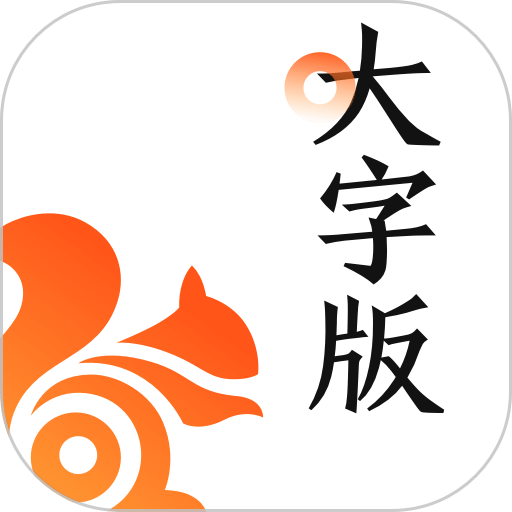 UC大字版最新版本