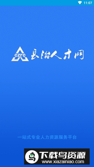 长治人才网(长治人才招聘平台app最新版)最新版截图1