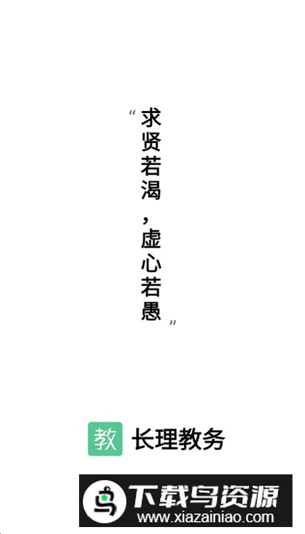 长沙理工大学长理教务管理系统app最新版截图1