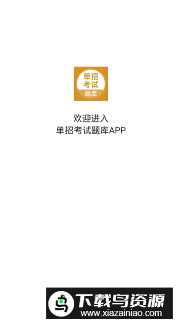 长沙单招考试题库手机版app最新版截图1