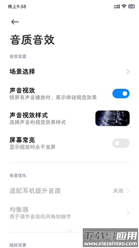 MIUI音质音效app截图1