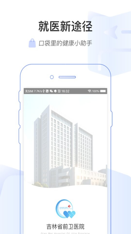 吉前卫医院预约挂号手机版最新版截图2
