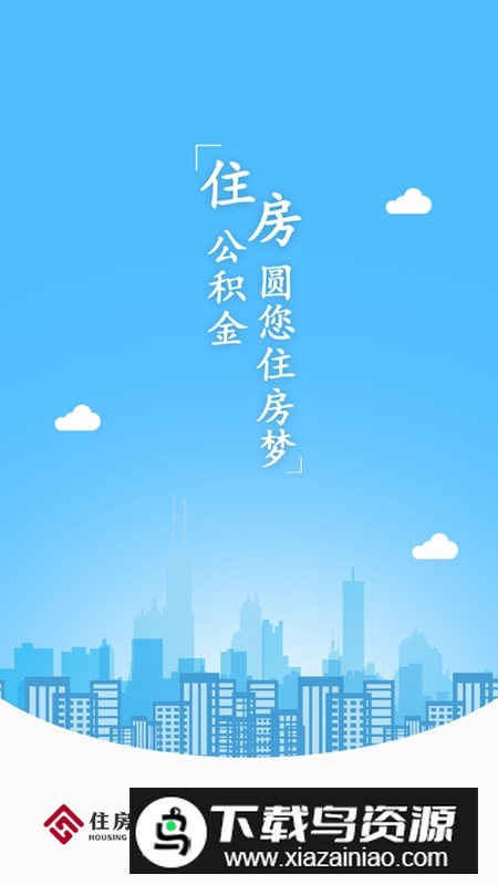 长春公积金查询app手机版截图1