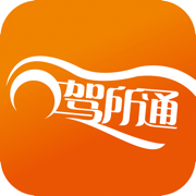 驾所通app下载安装