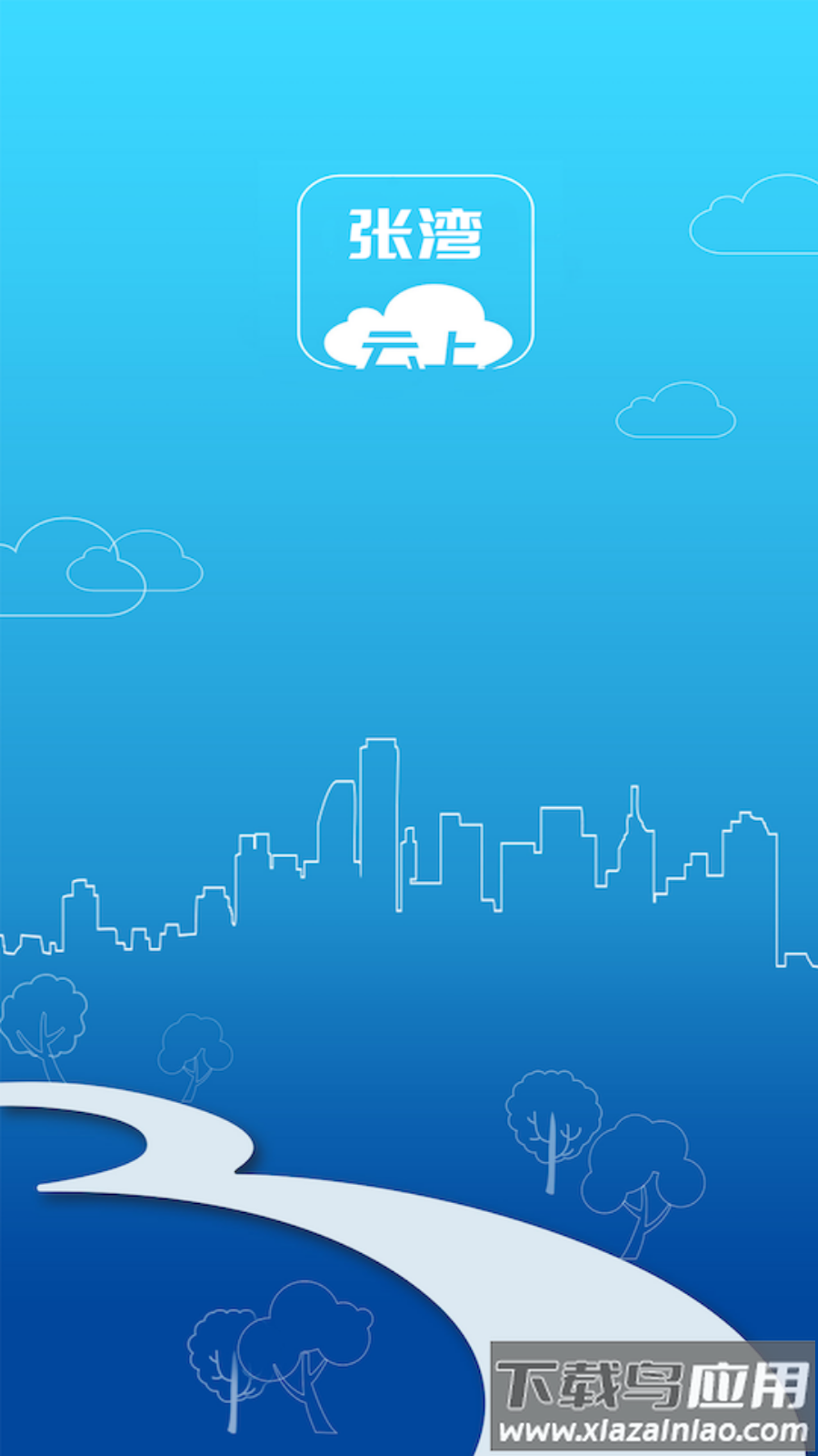 云上张湾APP最新版截图1