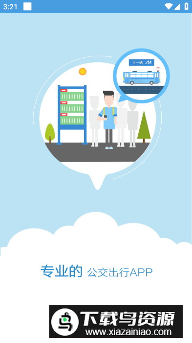 长兴公交app最新版截图4