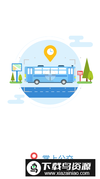 长兴公交app最新版截图5
