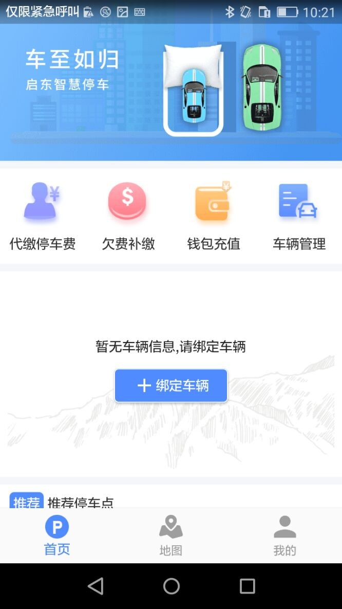 启东智停系统最新版截图2