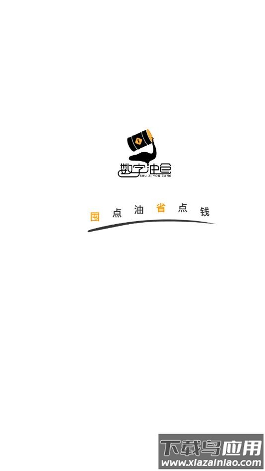 数字油仓APP