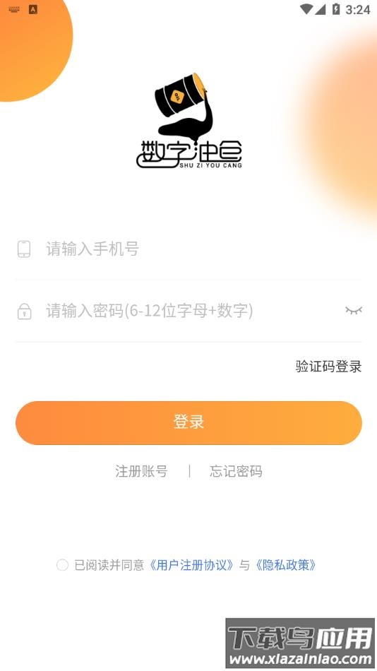 数字油仓APP最新版截图2