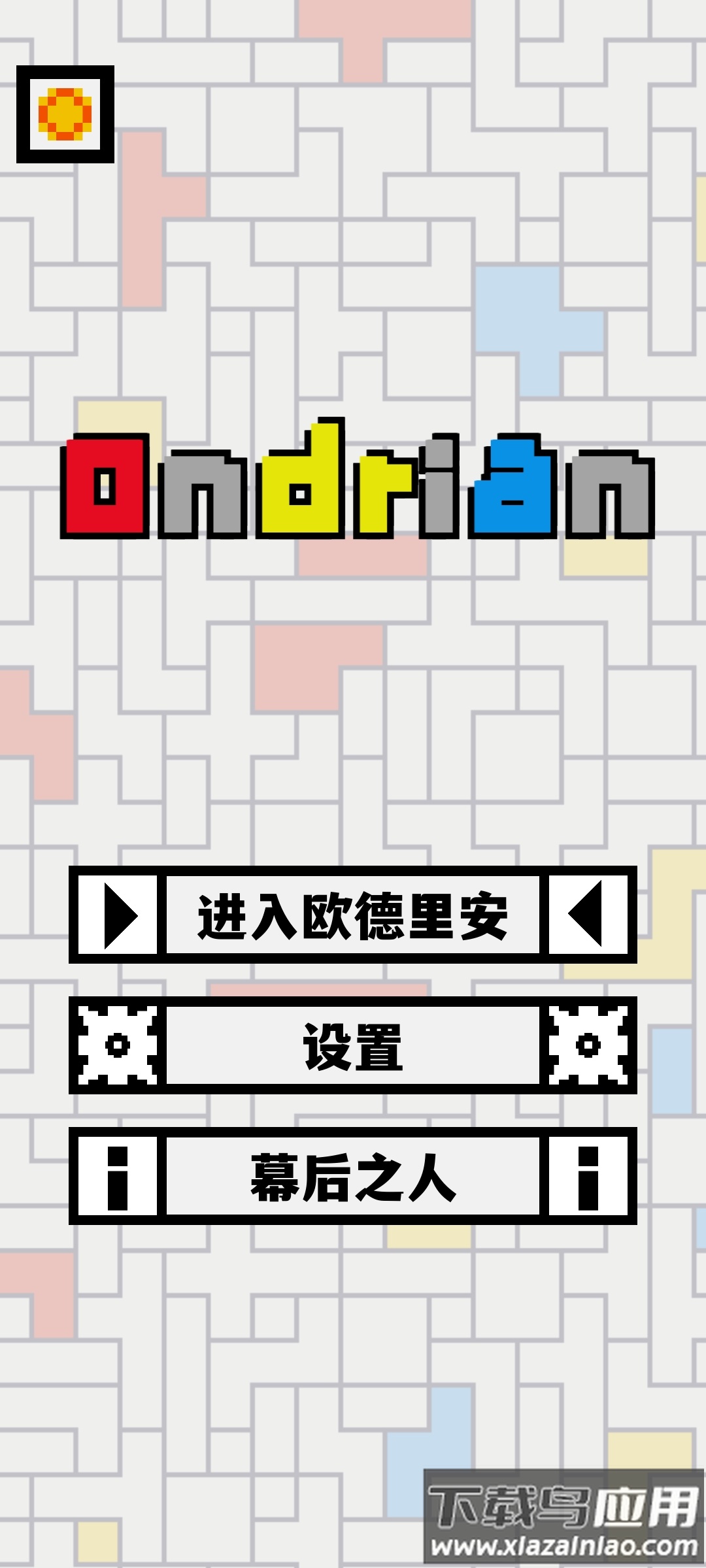 欧德里安游戏(Ondrian)最新版截图7