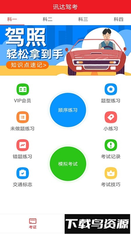 迅达驾考软件截图3