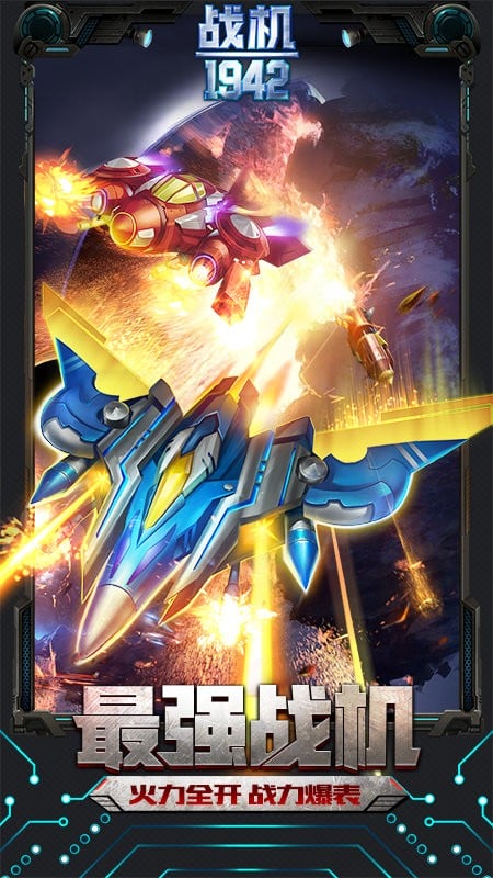 同城游战机1942最新版截图5