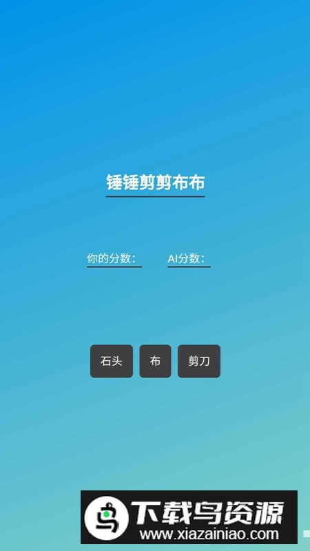 锤锤剪剪布布游戏官方最新版最新版截图1