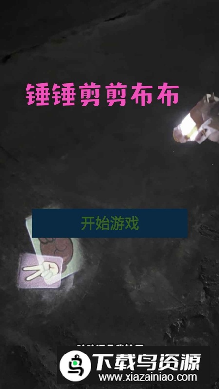 锤锤剪剪布布游戏官方最新版最新版截图2