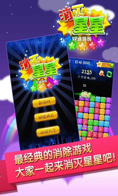 同城游消除星星最新版最新版截图1