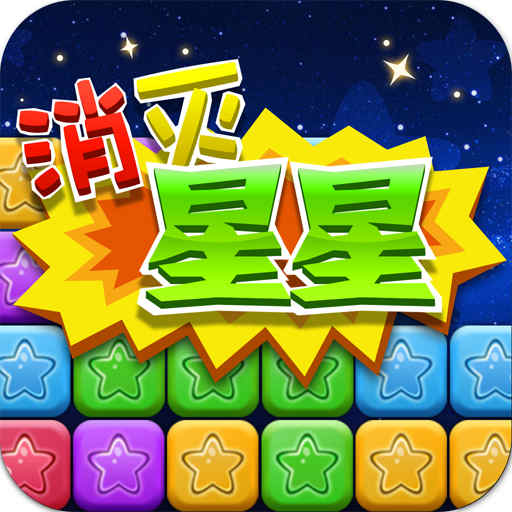 同城游消除星星最新版