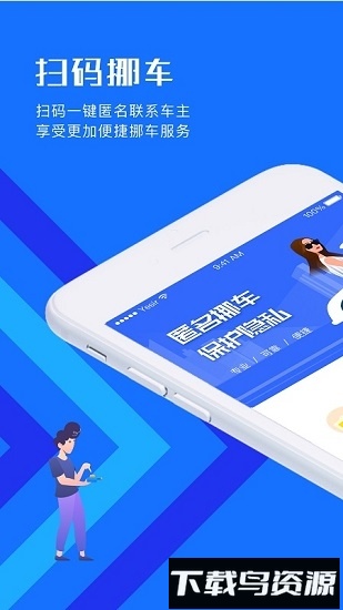 迅移挪车app下载