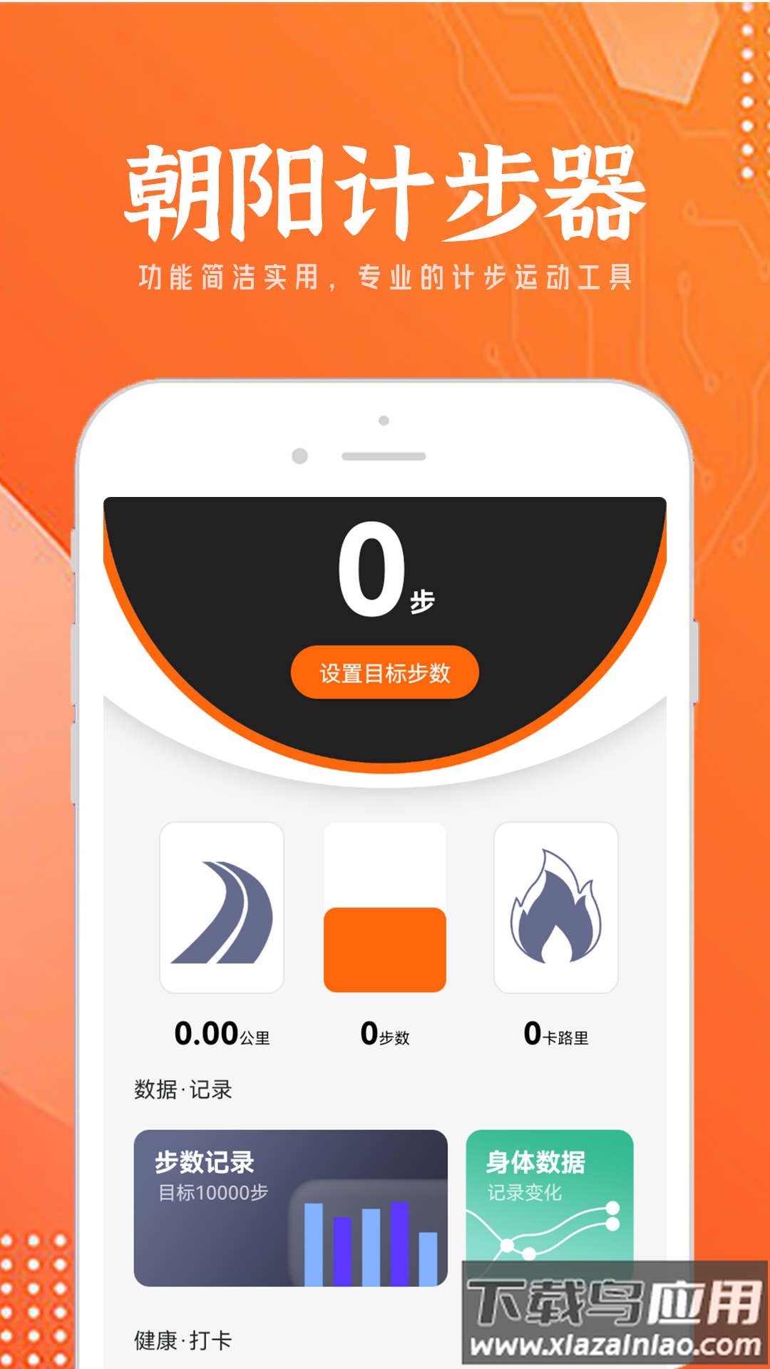 朝阳计步器APP最新版截图5