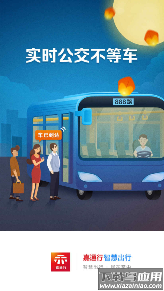 嘉通行app下载最新版截图4