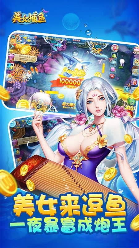 美女捕鱼手机版最新版截图1