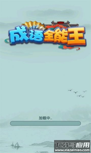 成语全能王最新版截图1