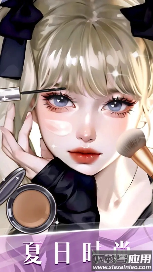 时尚化妆高手下载安装最新版截图3
