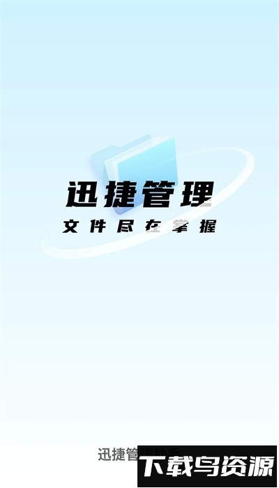 迅捷管理助手官方版最新版截图4