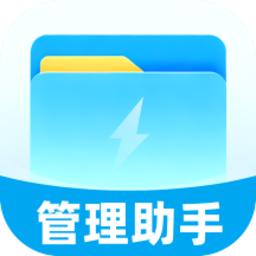 迅捷管理助手官方版