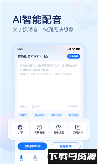 迅捷文字转语音app免费版最新版截图4