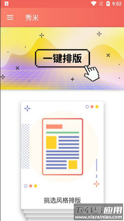 秀米编辑器官方正版最新版截图3