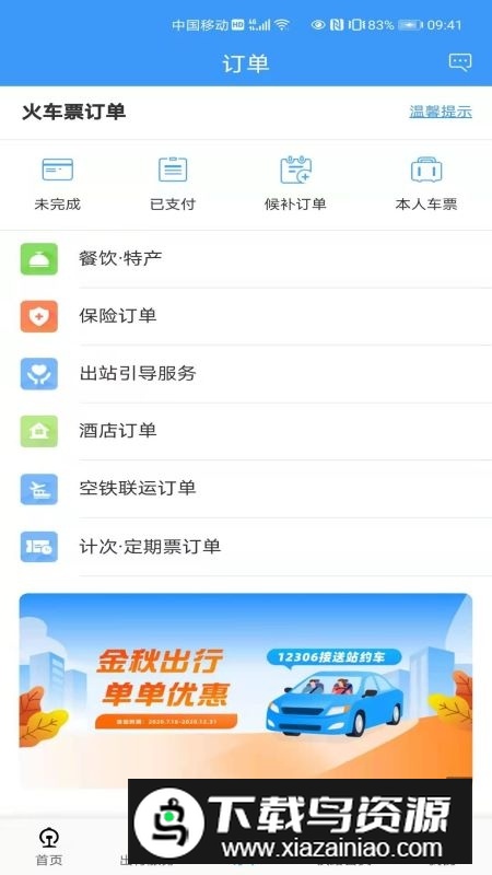 铁路12306app2025官方版下载截图2