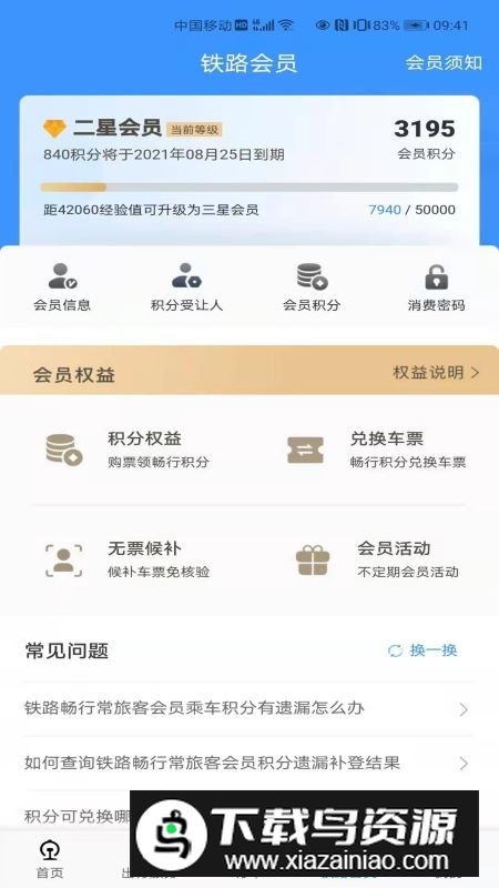 铁路12306app2025官方版下载截图3