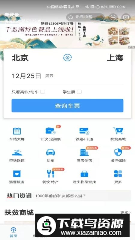 铁路12306app2025官方版下载截图4