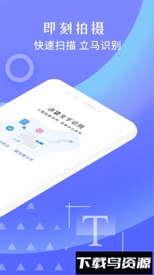 迅捷文字识别手机软件截图2