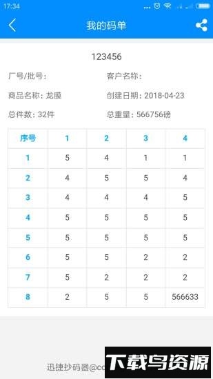 迅捷抄码器软件最新版截图1