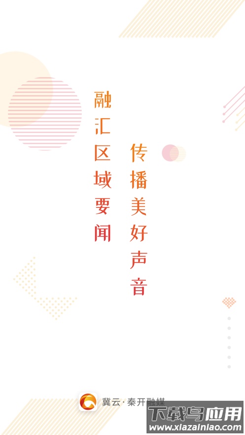 冀云秦开融媒APP最新版截图1