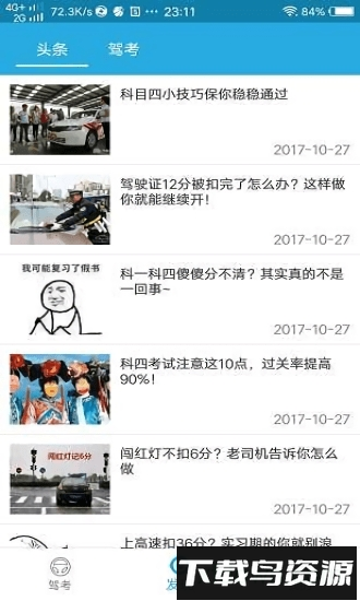 迅捷交规速成app下载