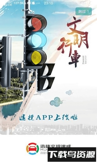 迅捷交规速成平台最新版截图4