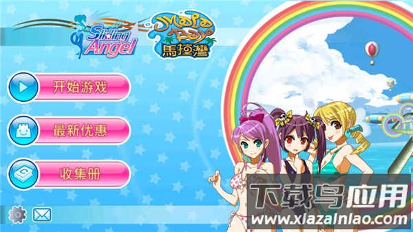 滑水天使游戏最新版截图2