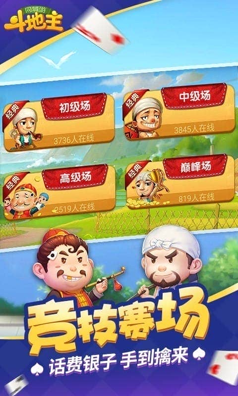 同城游四人斗地主最新版本最新版截图1
